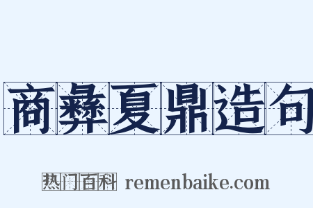 商彝夏鼎造句是什么意思的图片